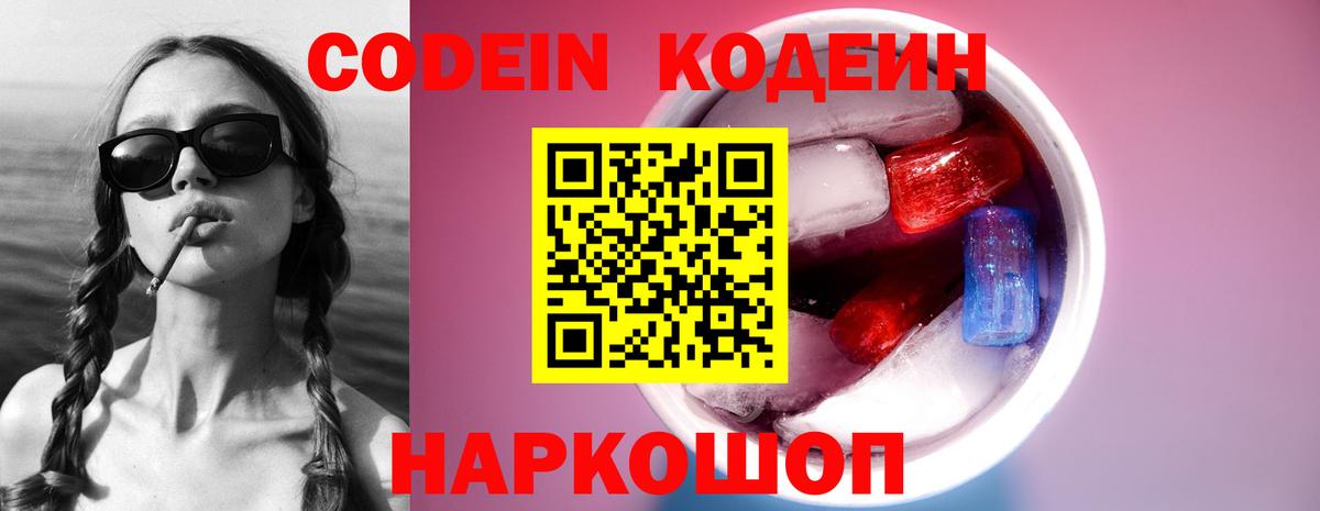 Codein напиток Lean (лин) Новоуральск